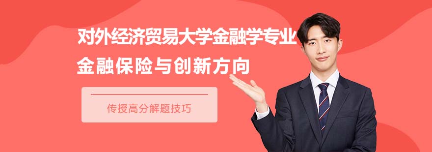 對(duì)外經(jīng)濟(jì)貿(mào)易大學(xué)金融課程