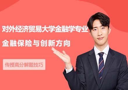 對外經濟貿易大學統計學院金融學專業(yè)金融保險與創(chuàng)新方向在職課程培訓