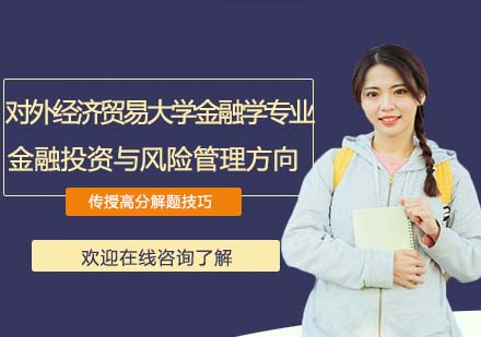 對外經濟貿易大學統計學院金融學專業(yè)金融投資與風險管理方向在職課程培訓