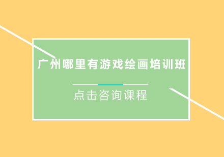广州专业游戏绘画课程深度解析
