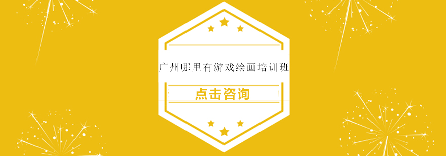 游戏美术设计教学