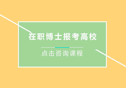 在职博士报考指南：资格要求与优质院校解析