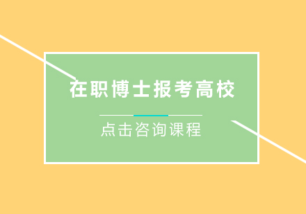 在职博士每年报考需要事先满足的条件以及当前可以选择的主要报考高校