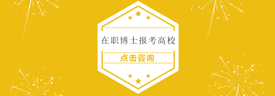 在职博士每年报考需要事先满足的条件以及当前可以选择的主要报考高校