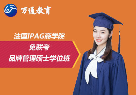 法國IPAG商學(xué)院免聯(lián)考品牌管理碩士學(xué)位班