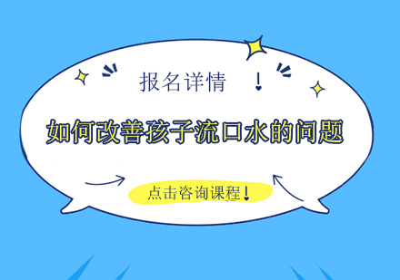 儿童流口水干预指南及训练方案