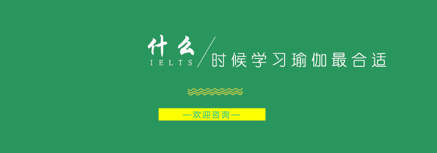 瑜伽练习时间选择指南