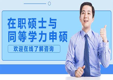 在職碩士與同等學(xué)力申碩深度解析