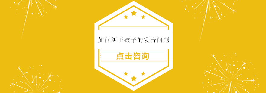 儿童发音矫正示意图