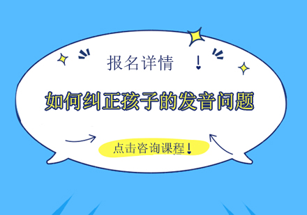儿童发音矫正全攻略