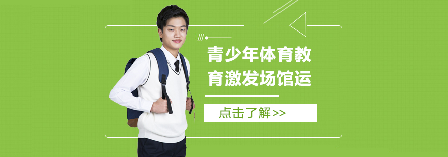青少年体育教育激发场馆运营更大市场空间