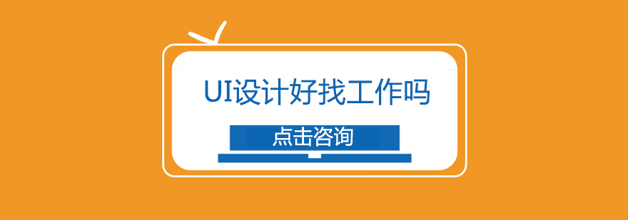 UI设计工作场景示意图