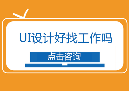 UI设计前景与职业发展方向全解析