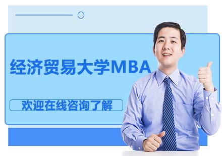 经济贸易大学MBA的招生简章