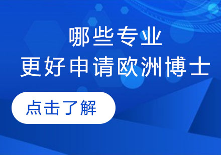 欧洲博士申请热门专业深度解析