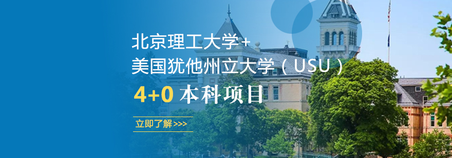 北京理工大学美国犹他州立大学USU40本科项目