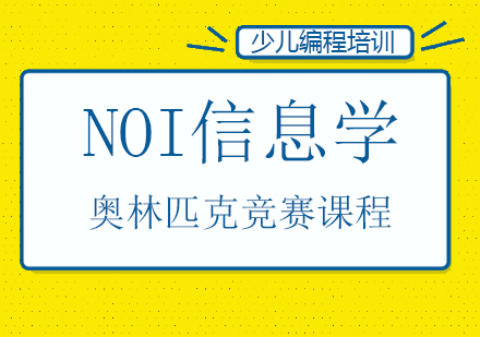 NOI信息学奥林匹克竞赛课程