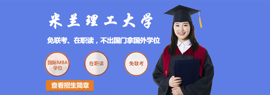 米蘭理工大學(xué)介紹