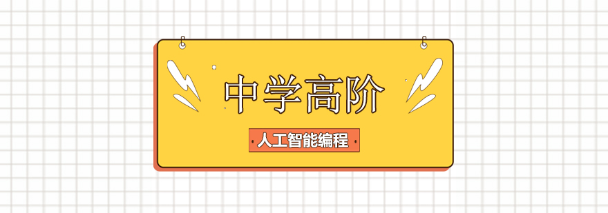 人工智能编程课堂
