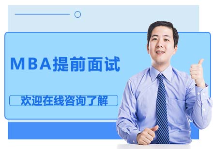 MBA提前面试该注意什么