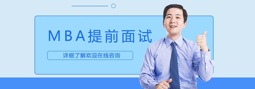 MBA面试准备