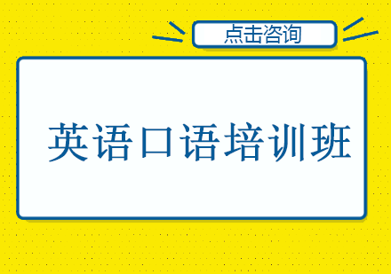 南宁英语口语培训班