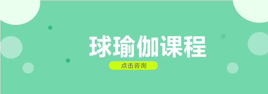 球瑜伽训练场景