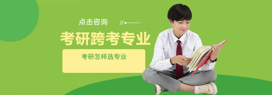 考研专业选择分析