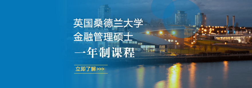桑德兰大学金融硕士课程