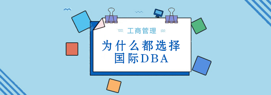 碩士,博士,國際MBA,在職MBA,在職DBA,在職博士,免聯考MBA,國際DBA,DBA,MBA