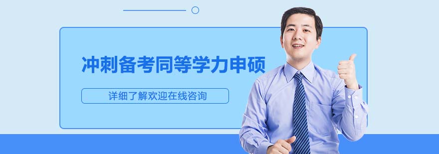 同等学力备考资料