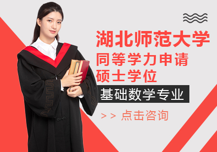 成都湖北师范大学同等学力申请硕士学位基础数学专业培训班