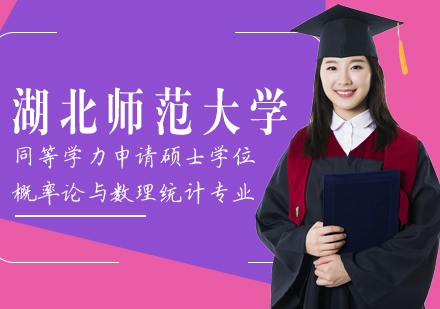 成都湖北师范大学同等学力申请硕士学位概率论与数理统计专业培训班