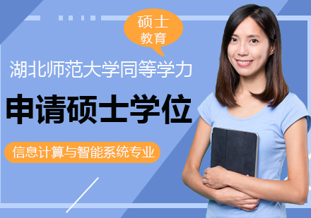 成都湖北师范大学同等学力申请硕士学位信息计算与智能系统专业培训班