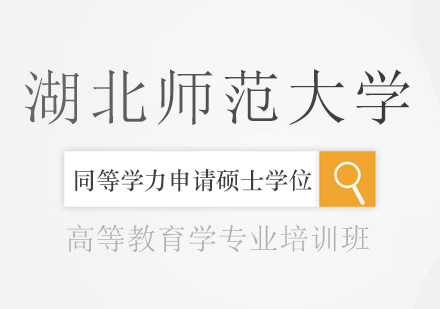 成都湖北师范大学同等学力申请硕士学位高等教育学专业培训班