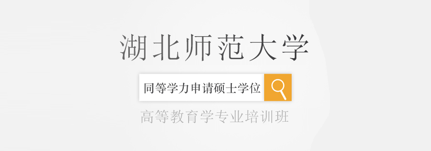 高等教育学硕士课程
