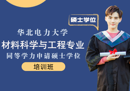 成都华北电力大学材料科学与工程专业同等学力申请硕士学位培训班