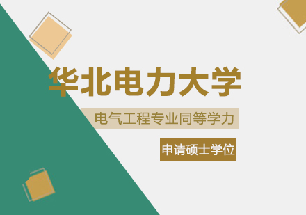 成都华北电力大学电气工程专业同等学力申请硕士学位培训班