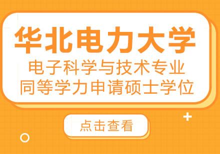 成都华北电力大学电子科学与技术专业同等学力申请硕士学位培训班