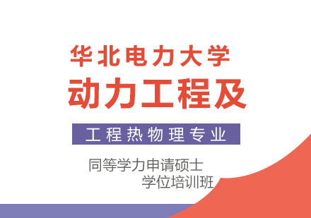 成都华北电力大学动力工程及工程热物理专业同等学力申请硕士学位培训班