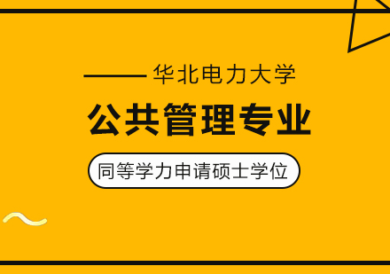 成都华北电力大学公共管理专业同等学力申请硕士学位培训班