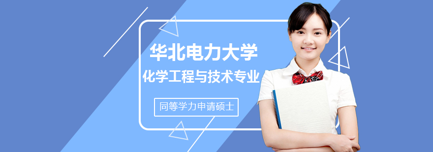 华电化学工程实验室