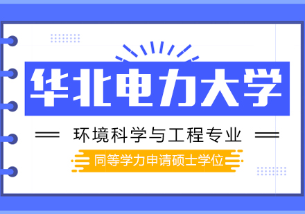 成都华北电力大学环境科学与工程专业同等学力申请硕士学位培训班