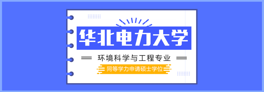华北电力大学校园环境