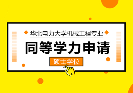 成都华北电力大学机械工程专业同等学力申请硕士学位培训班