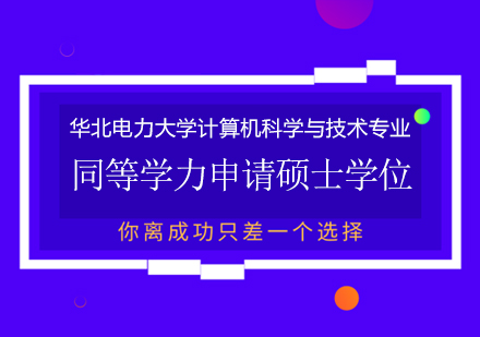 成都华北电力大学计算机科学与技术专业同等学力申请硕士学位培训班