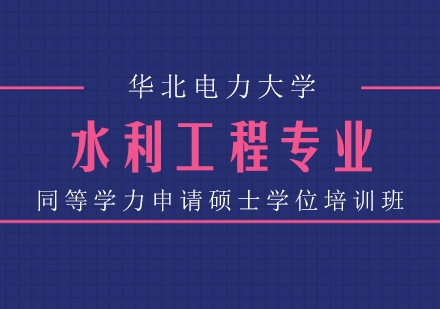 成都华北电力大学水利工程专业同等学力申请硕士学位培训班