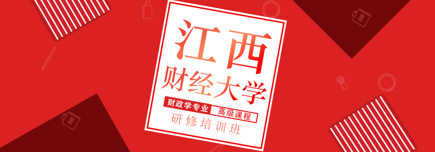 财政学研修课堂