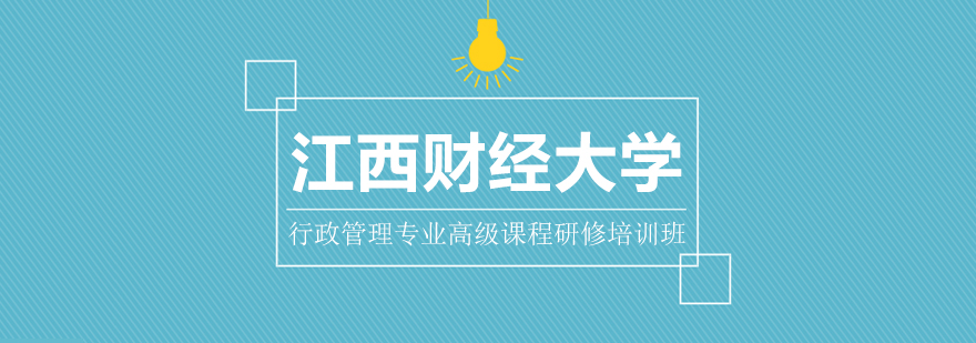江财行政管理研修课堂