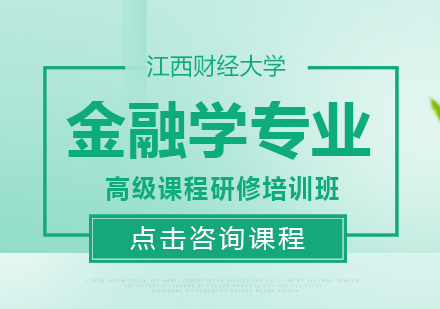 成都江西财经大学金融学专业高级课程研修培训班